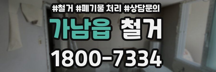 가남읍 철거