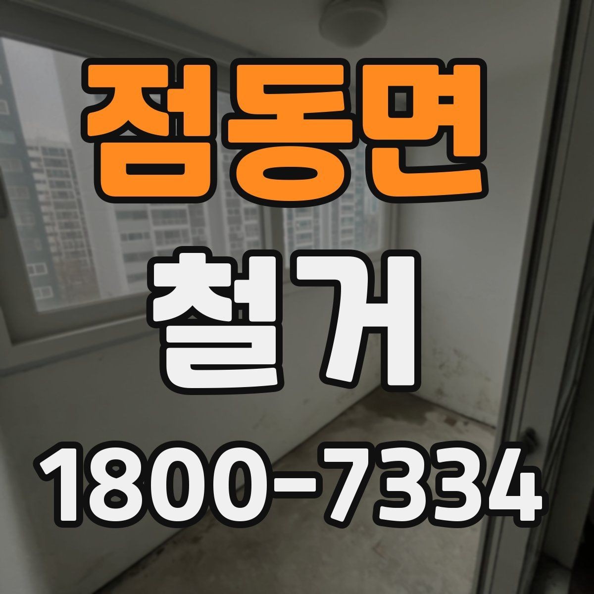 점동면 철거 업체와 협의할 때 중요한 포인트