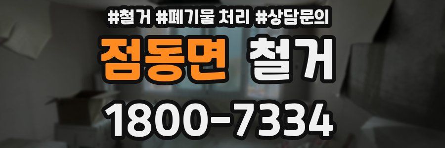 점동면 철거