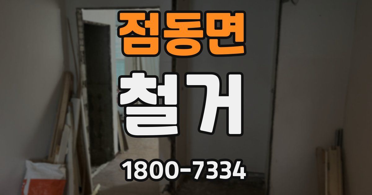 점동면 철거