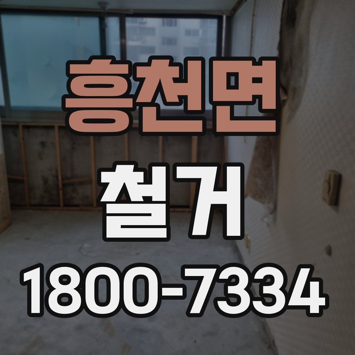 흥천면 철거 현장 소통을 원활하게 하는 방법