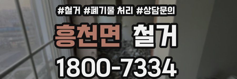흥천면 철거
