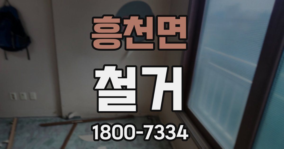 흥천면 철거