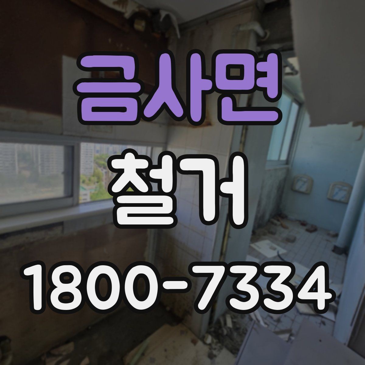 금사면 철거 업체 견적 비교를 쉽게 하는 법