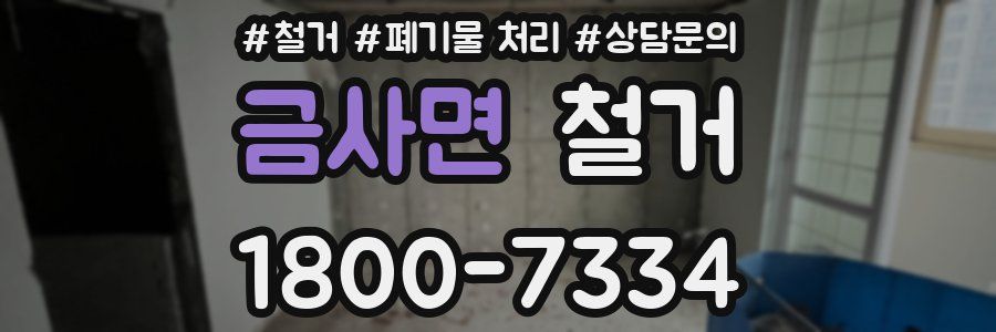 금사면 철거