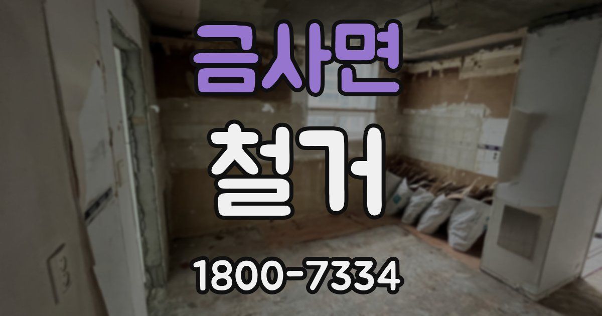 금사면 철거