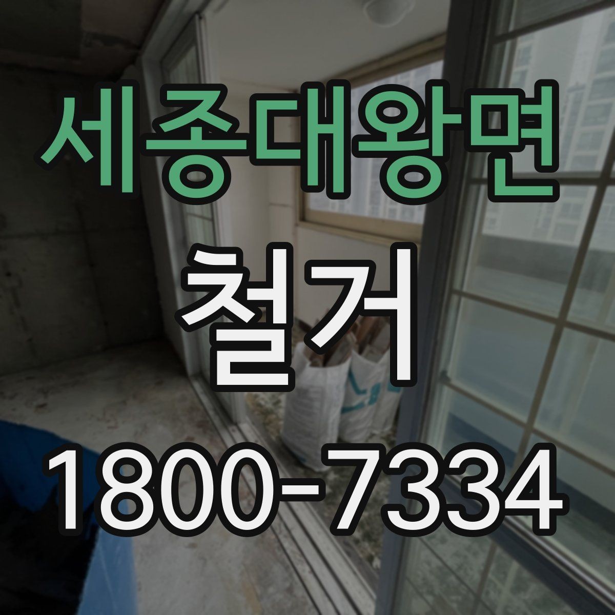 세종대왕면 철거 비용 상담에서 자주 묻는 내용