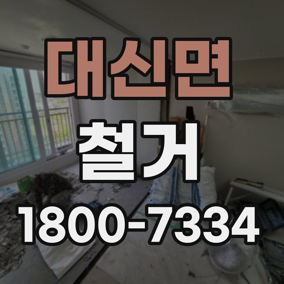 대신면 철거 현장 안전을 위해 준비할 것
