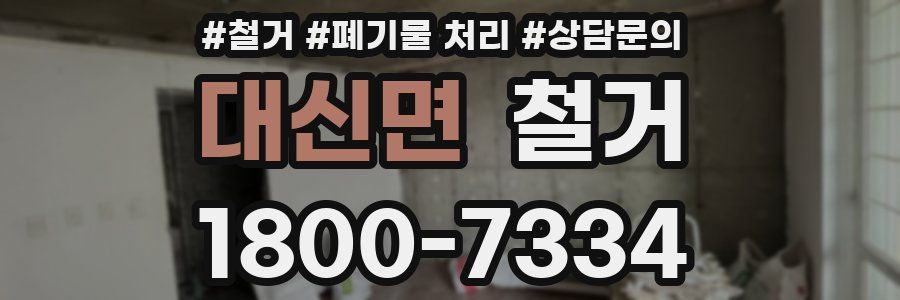 대신면 철거