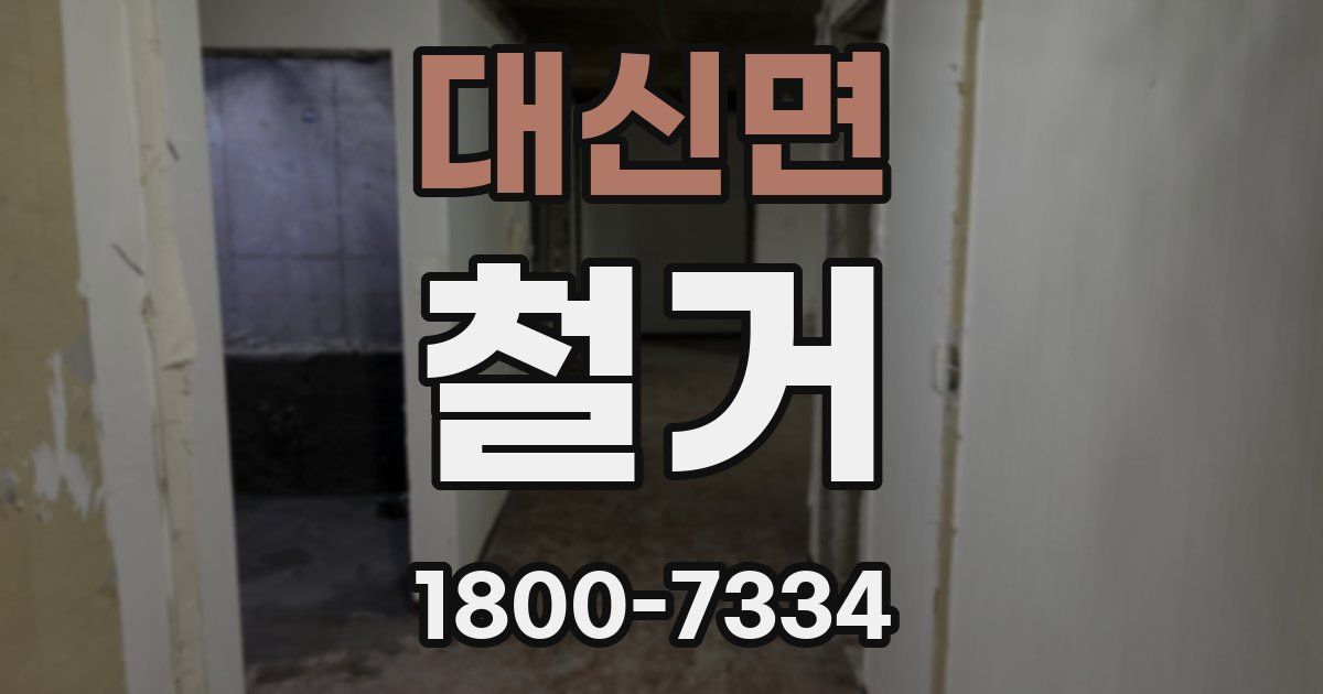 대신면 철거
