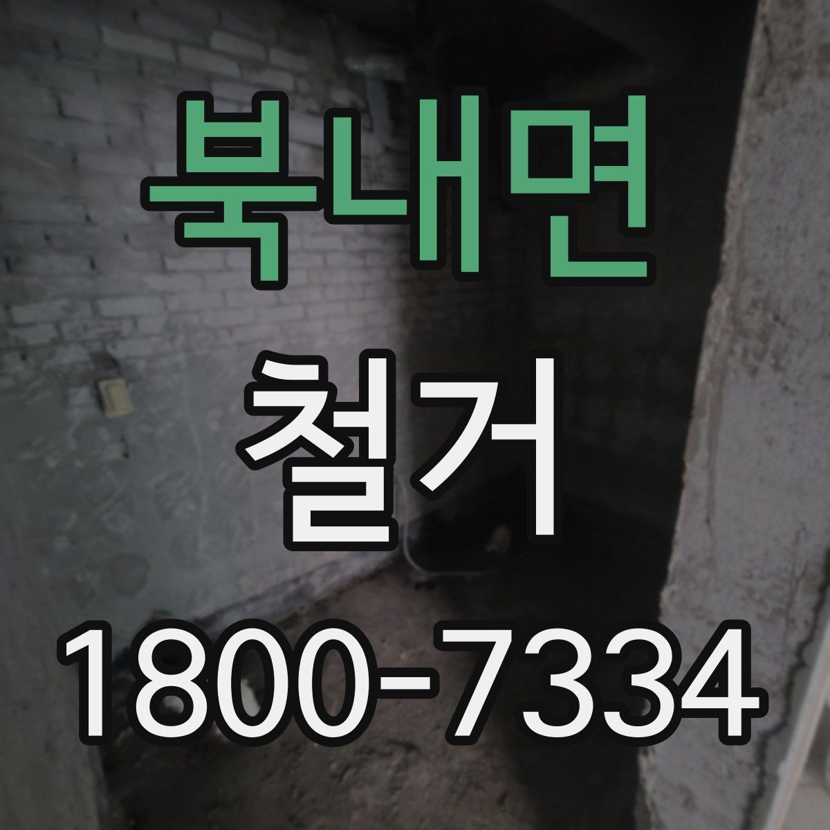 북내면 철거 현장 안전을 위해 챙길 사항