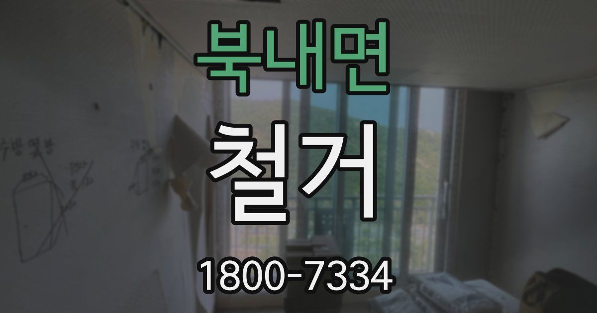 북내면 철거