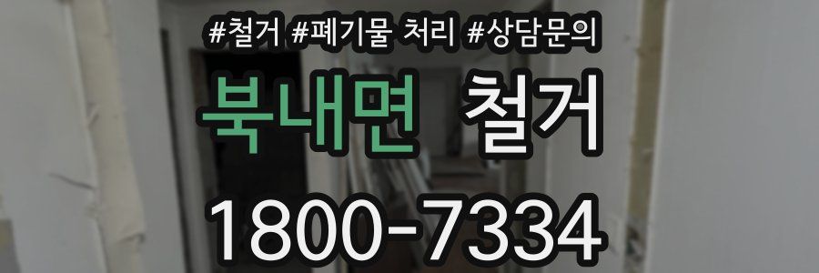 북내면 철거