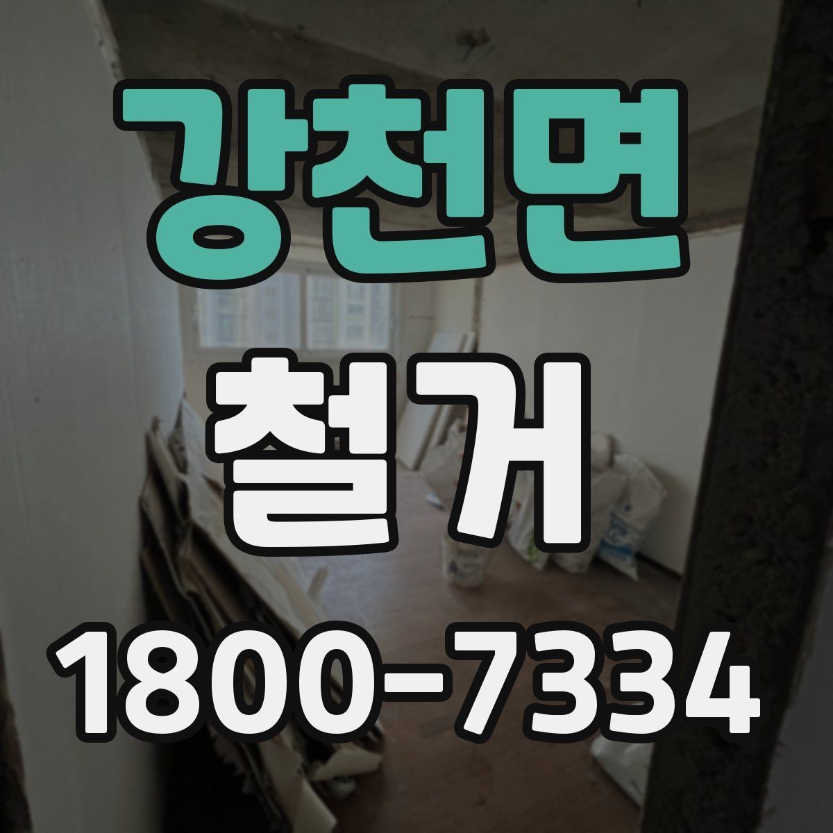 강천면 철거 업체 견적 비교 시 주의할 부분