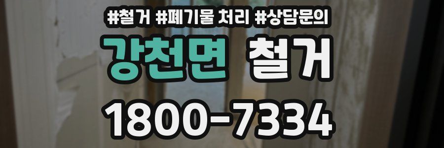 강천면 철거
