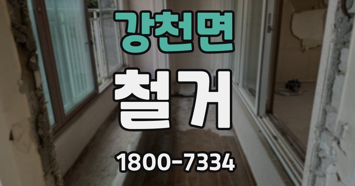 강천면 철거