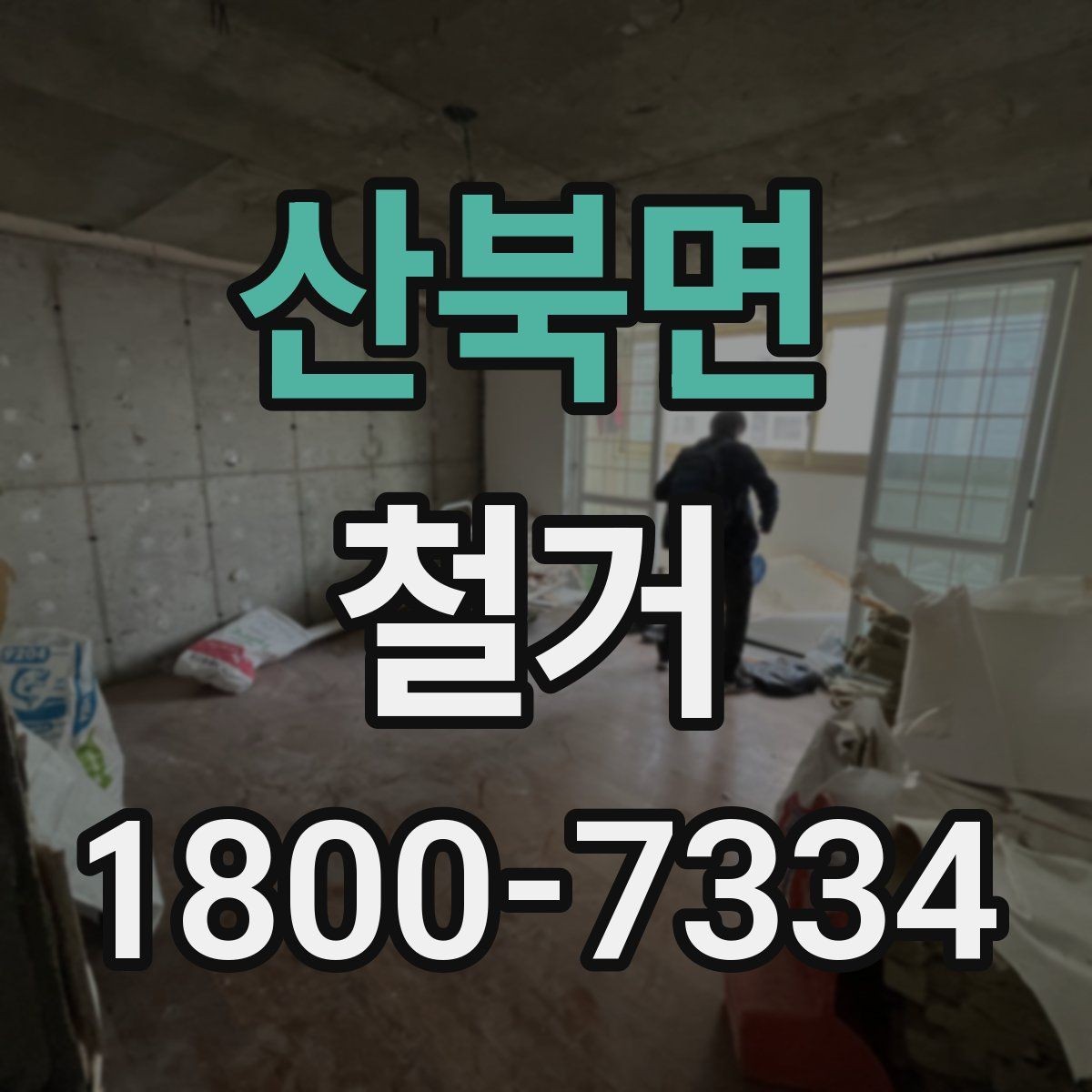 산북면 철거 시 계절별로 달라지는 주의점