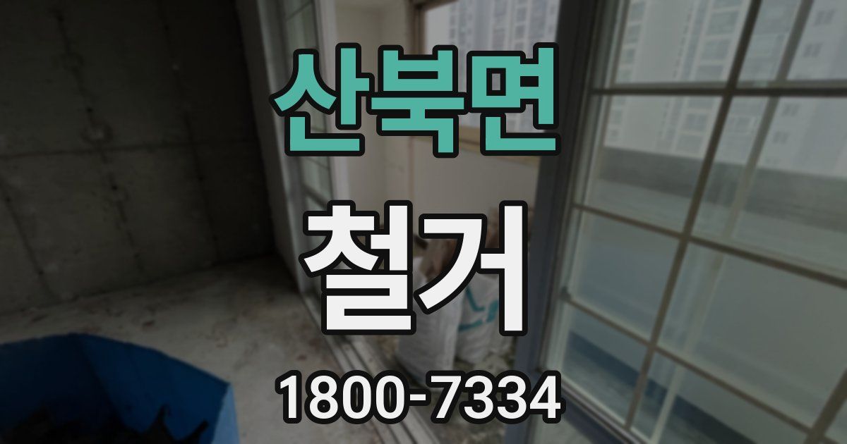 산북면 철거