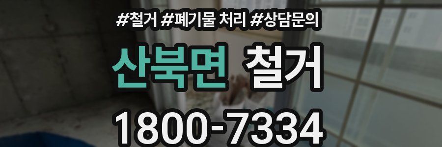 산북면 철거