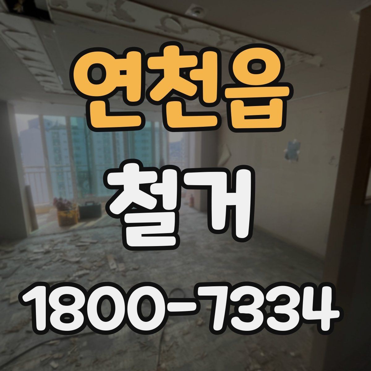 연천읍 철거 업체 계약 전 확인해야 할 조항