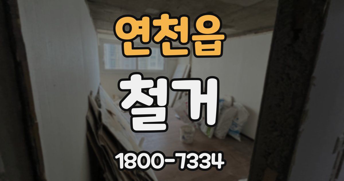 연천읍 철거