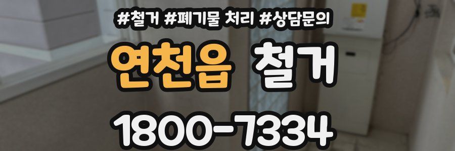 연천읍 철거