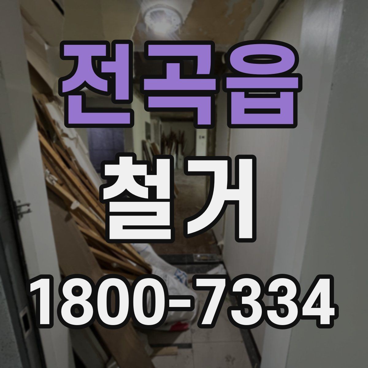 전곡읍 철거 공사 중 소음 대응 방법