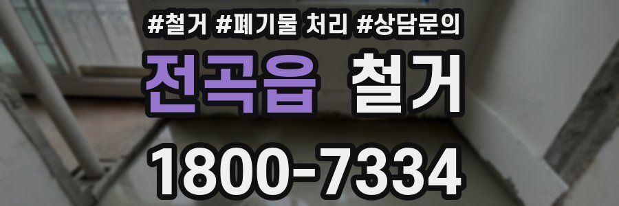 전곡읍 철거