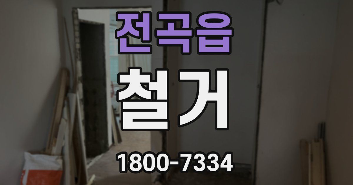 전곡읍 철거