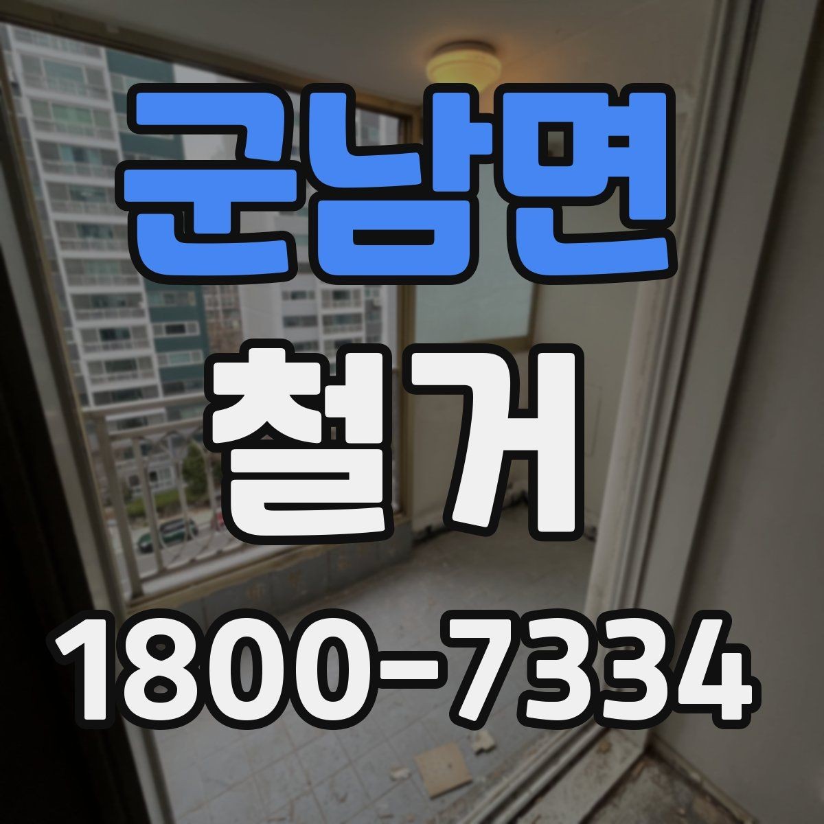 군남면 철거 비용 상담에서 자주 나오는 질문