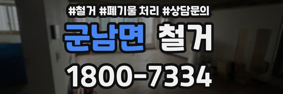 군남면 철거