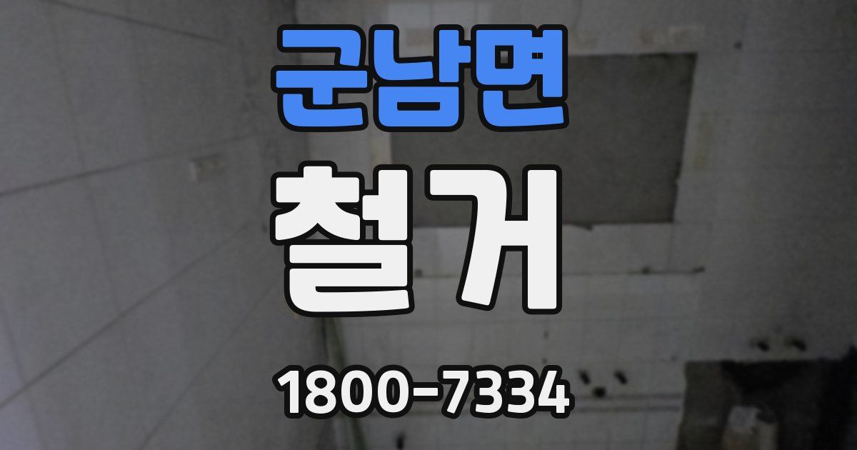 군남면 철거