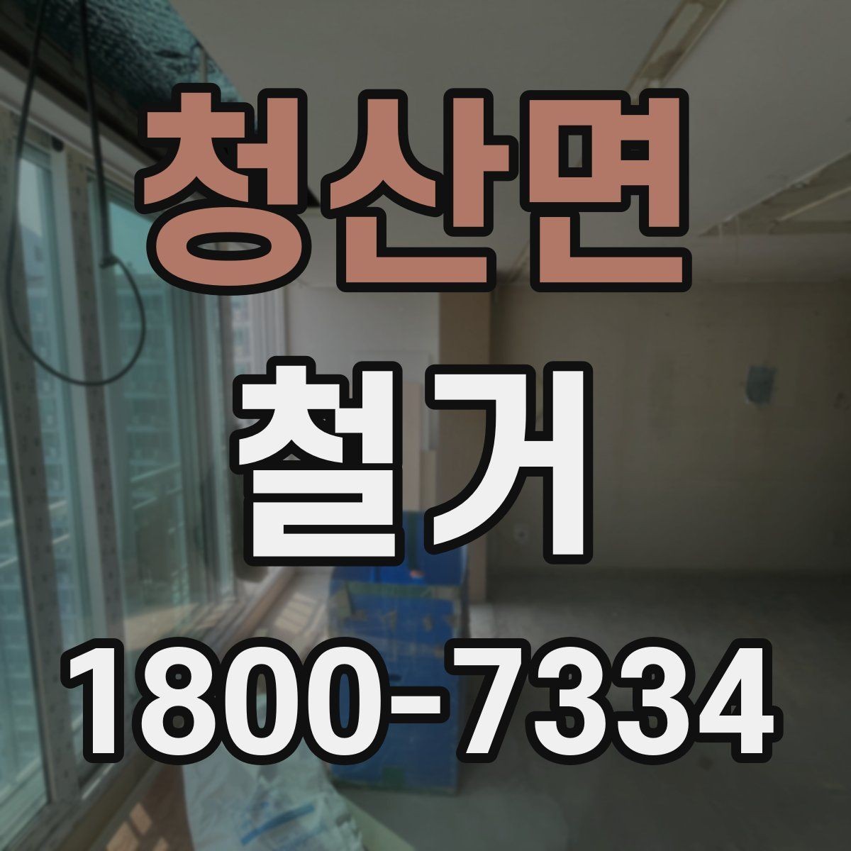 청산면 철거 허가와 신고 절차를 간단히 정리