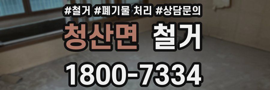 청산면 철거