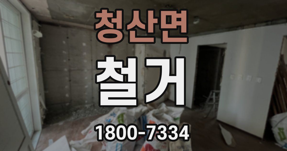 청산면 철거