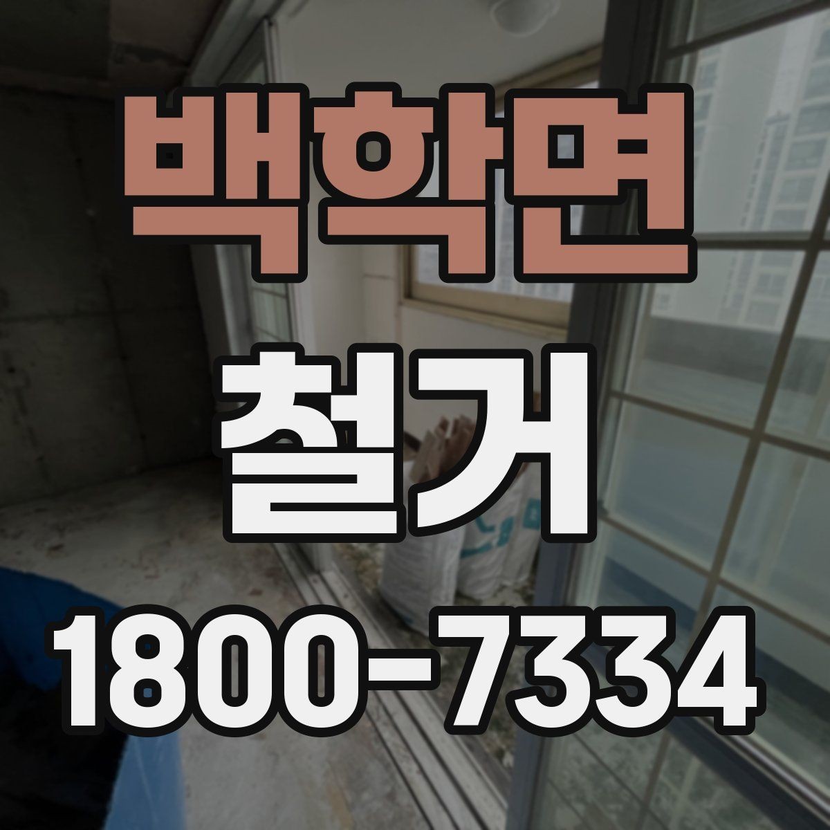 백학면 철거 후 공간 활용을 고려한 정리
