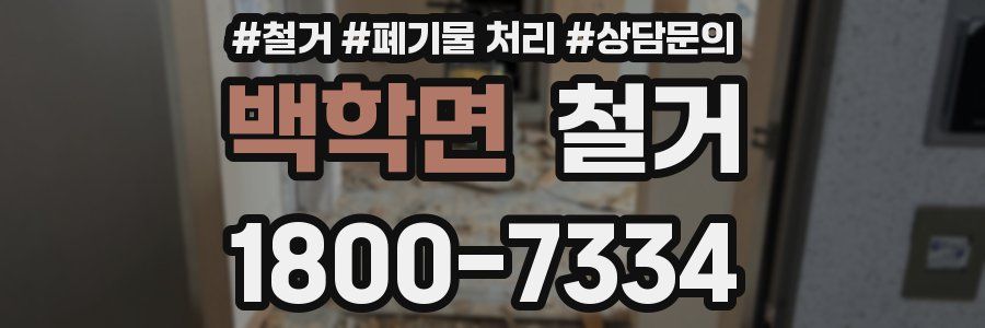 백학면 철거
