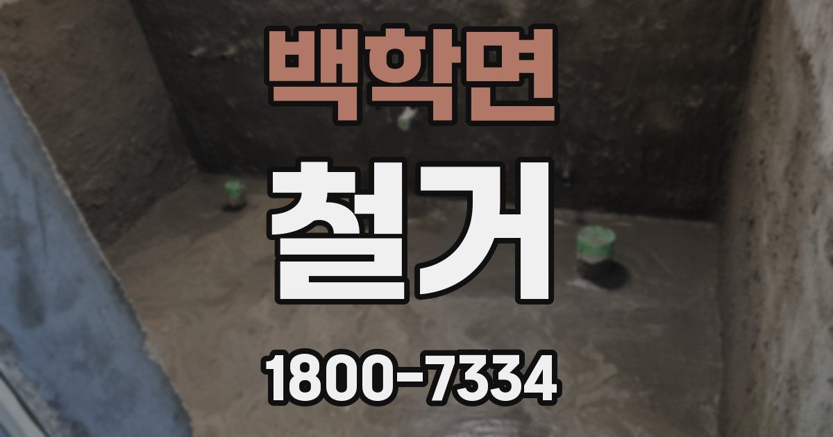 백학면 철거