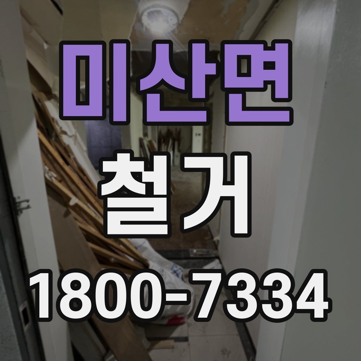 미산면 철거 비용과 작업 범위를 함께 확인하기