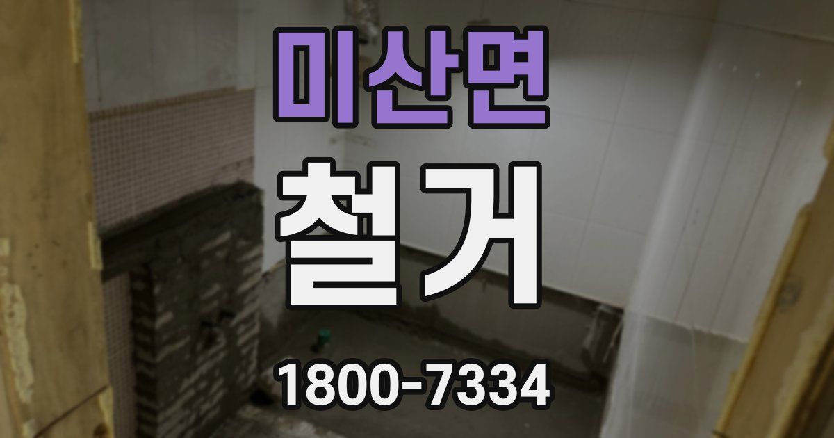 미산면 철거