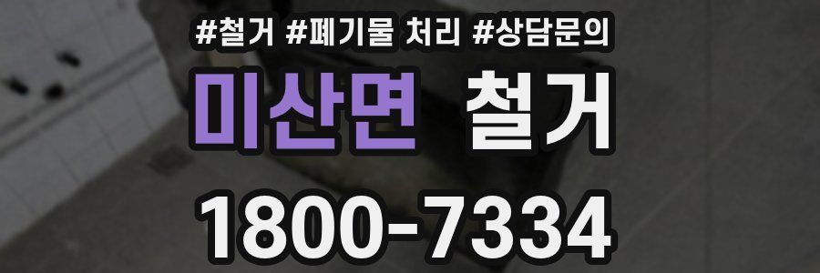 미산면 철거