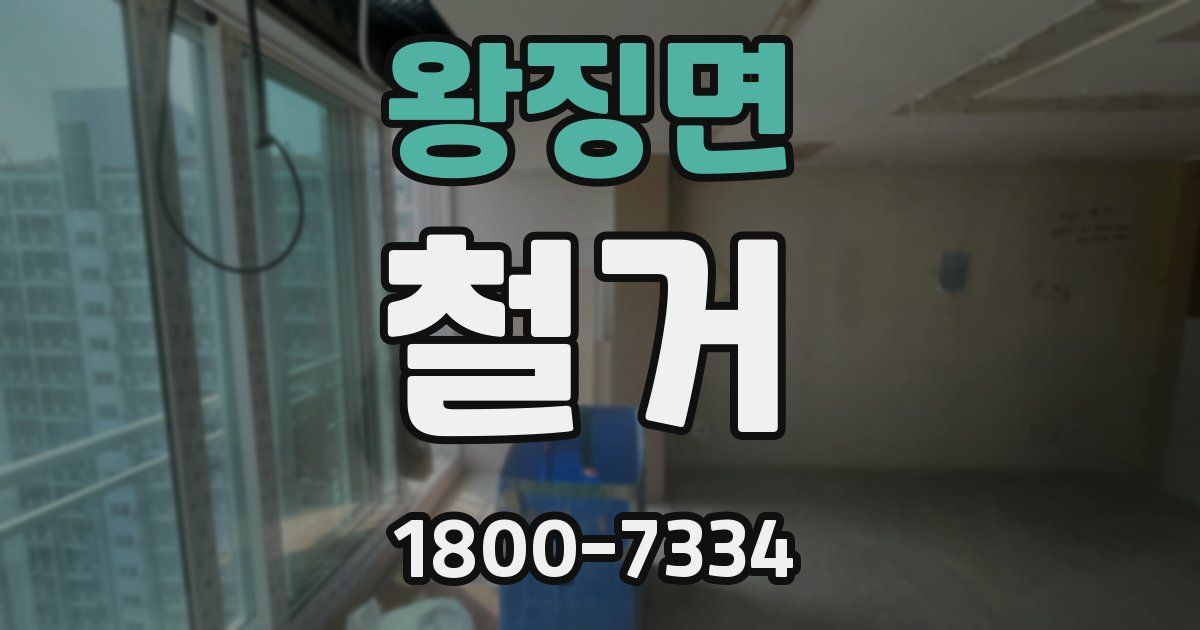왕징면 철거