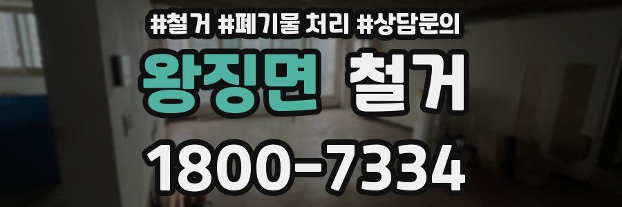 왕징면 철거