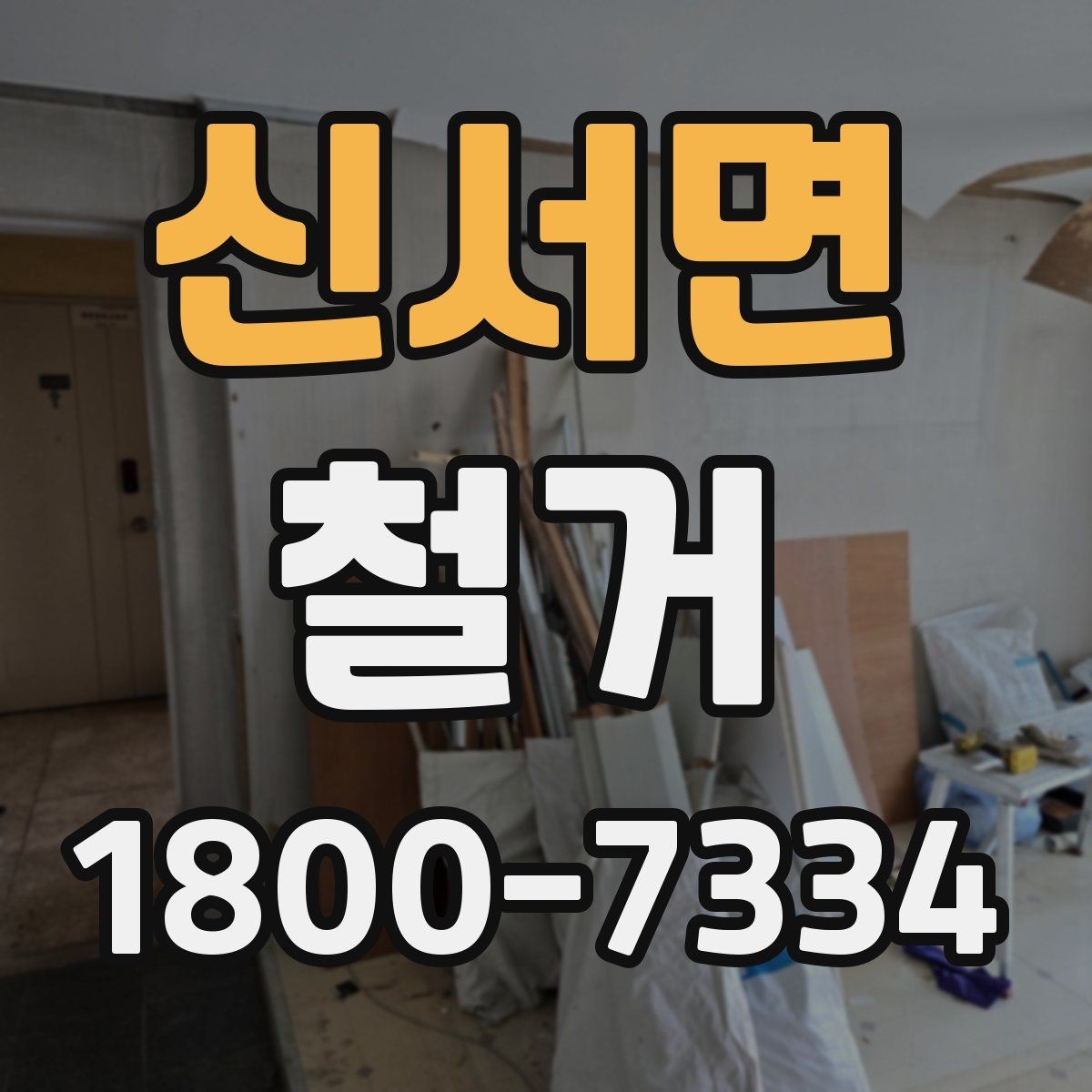 신서면 철거 현장 안전을 위해 챙길 사항