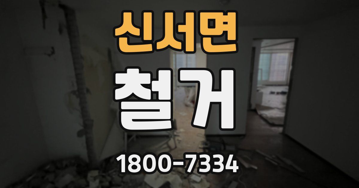 신서면 철거