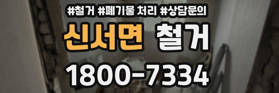 신서면 철거