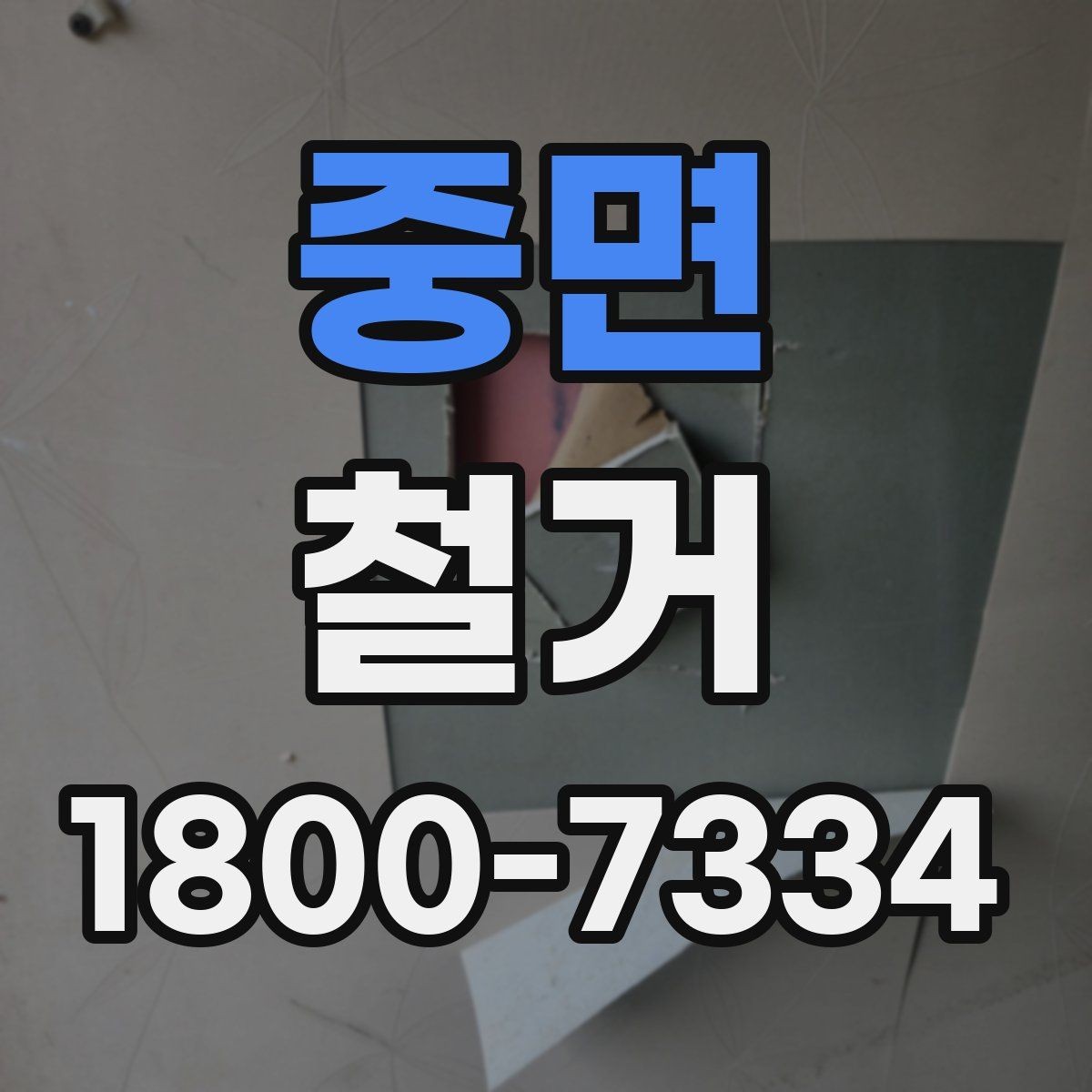 중면 철거 공사 범위를 정하는 실전 팁