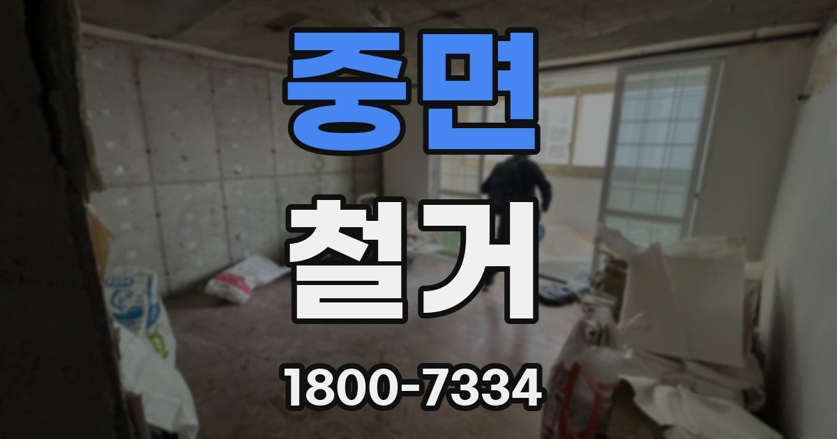 중면 철거
