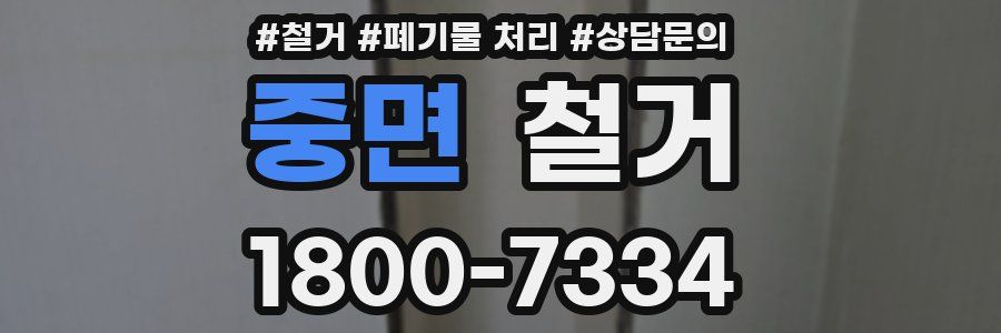 중면 철거