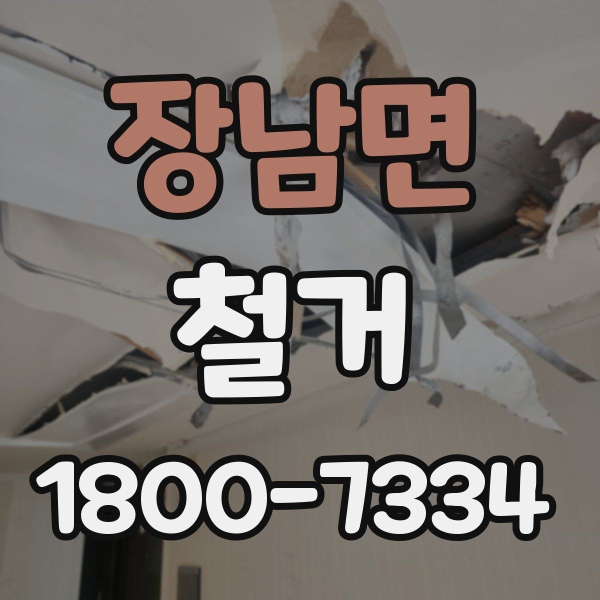 장남면 철거 공사 기간은 얼마나 걸릴까